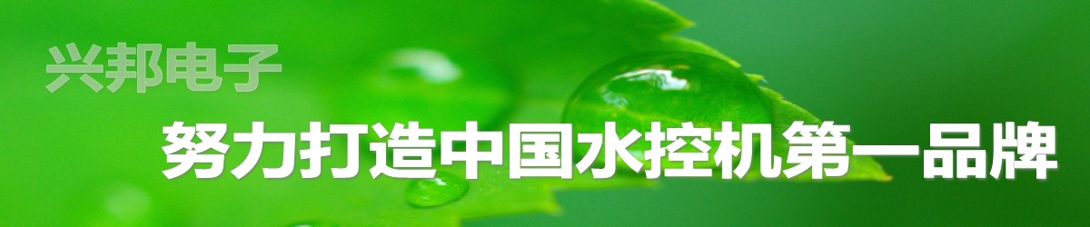 興邦水控機(jī)，努力打造中國(guó)水控機(jī)第一品牌！