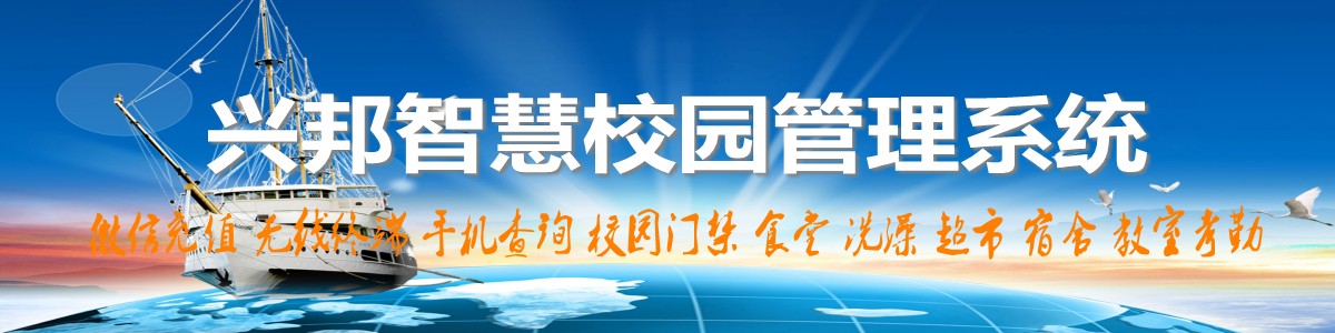 興邦智慧校園系統(tǒng)，微信充值，手機查詢，無線終端，家?；? /></a></div>

<!--案例頻道-->
<div   id=